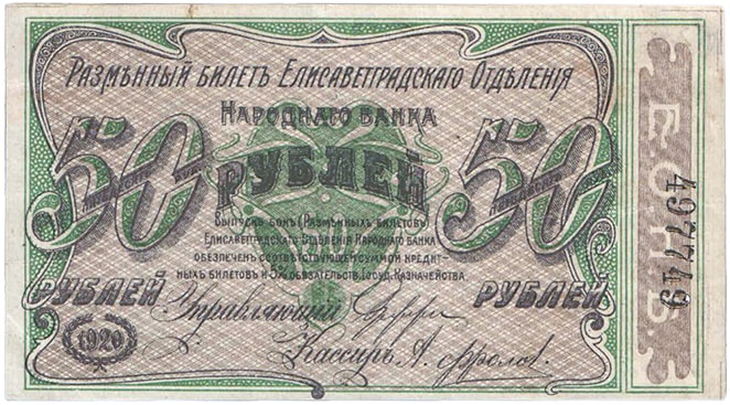20 рублей, Елисаветград, 1920