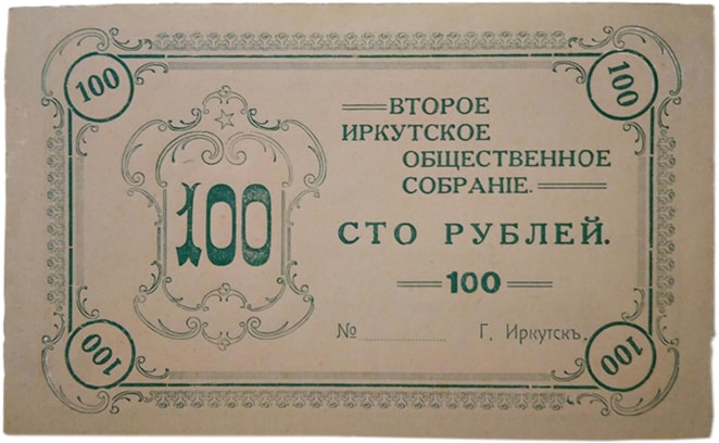 100 рублей, Иркутск